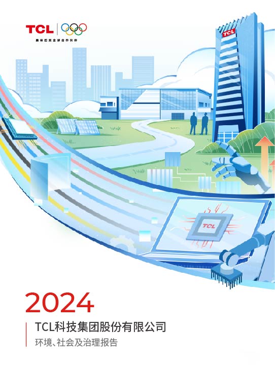 2024年TCL科技環境、社會及治理報告